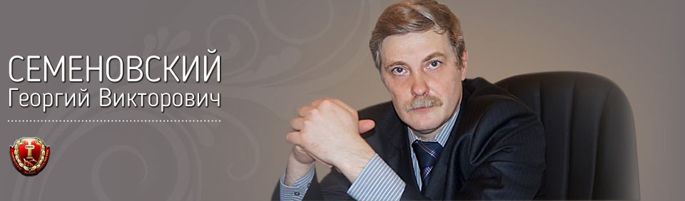 Адвокат Семеновский Георгий Викторович